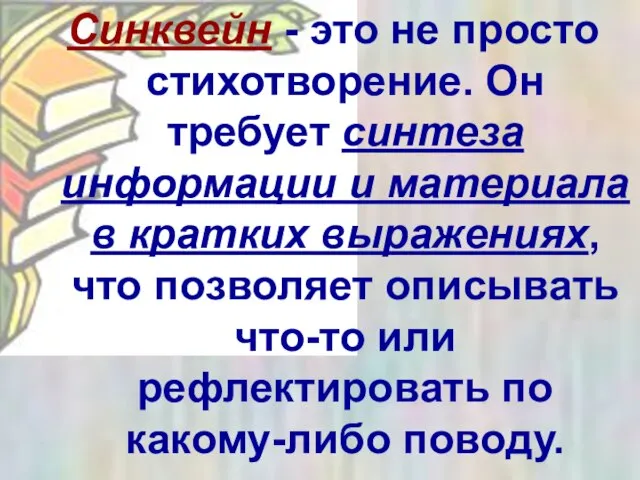 Синквейн - это не просто стихотворение. Он требует синтеза информации и материала