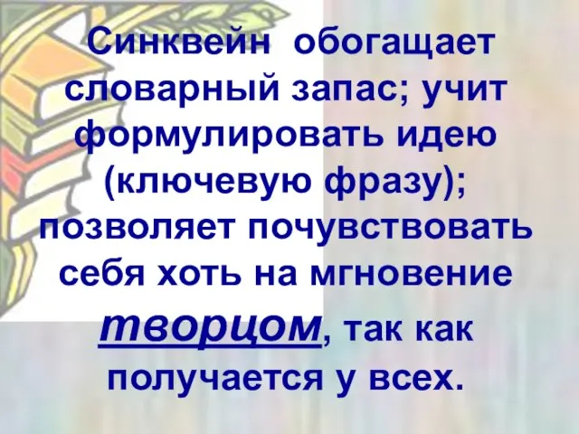 Синквейн обогащает словарный запас; учит формулировать идею (ключевую фразу); позволяет почувствовать себя