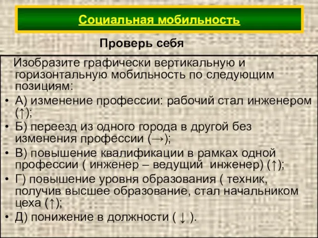 Изобразите графически вертикальную и горизонтальную мобильность по следующим позициям: А) изменение профессии: