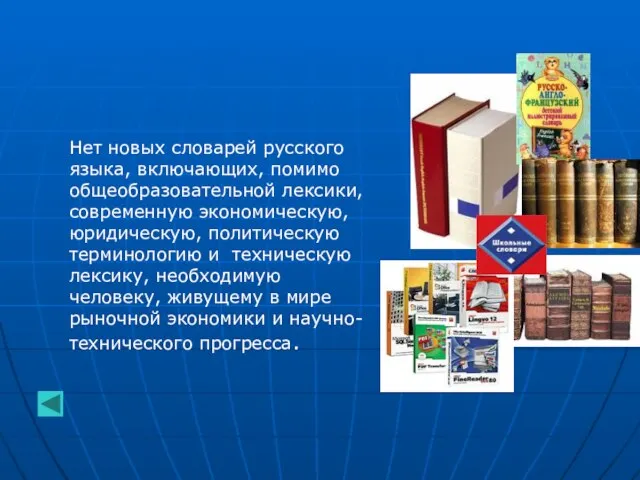 Нет новых словарей русского языка, включающих, помимо общеобразовательной лексики, современную экономическую, юридическую,