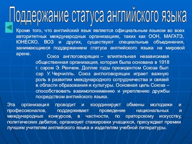 Кроме того, что английский язык является официальным языком во всех авторитетных международных