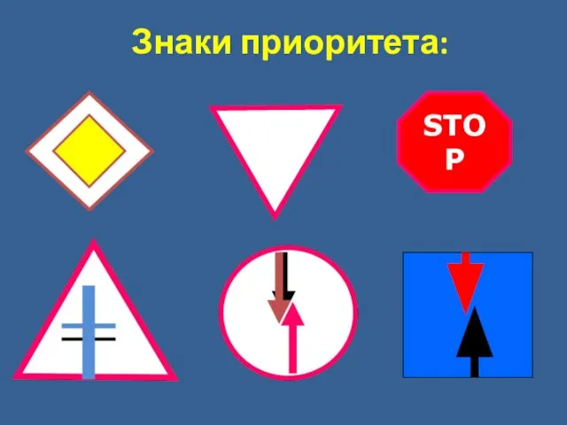 Знаки приоритета: STOP