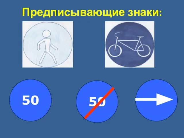 Предписывающие знаки: 50