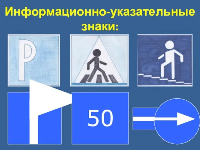 Информационно-указательные знаки: 50