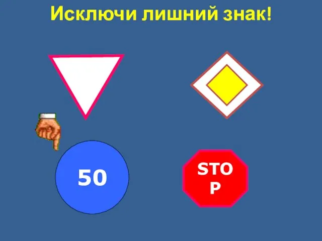 Исключи лишний знак! 50 STOP