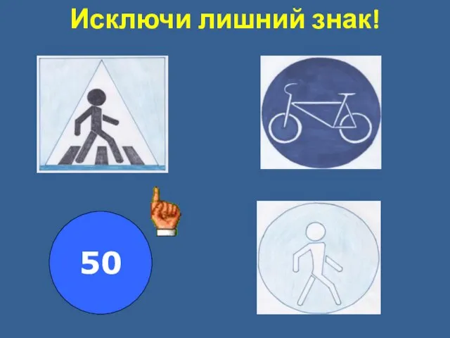 Исключи лишний знак! 50