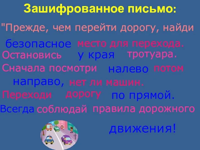 Зашифрованное письмо: "Прежде, чем перейти дорогу, найди безопасное место для перехода. Остановись