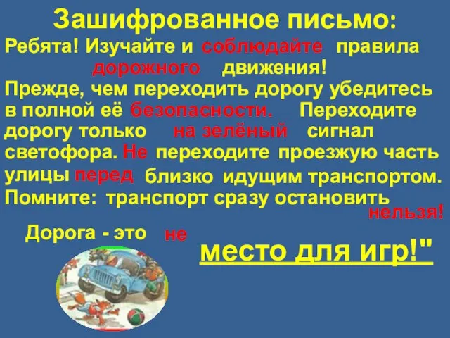 Зашифрованное письмо: Ребята! Изучайте и соблюдайте правила дорожного движения! Прежде, чем переходить