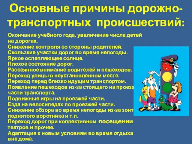 Основные причины дорожно-транспортных происшествий: Окончание учебного года, увеличение числа детей на дорогах.