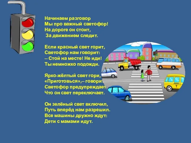 Начинаем разговор Мы про важный светофор! На дороге он стоит, За движением