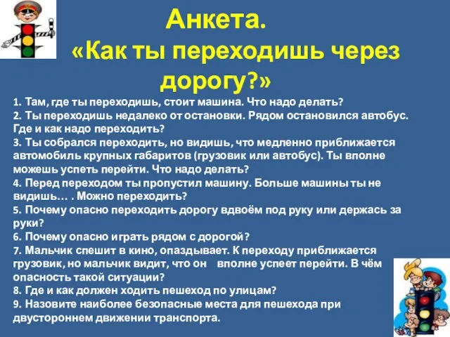 Анкета. «Как ты переходишь через дорогу?» 1. Там, где ты переходишь, стоит