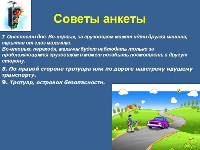 Советы анкеты 7. Опасности две. Во-первых, за грузовиком может идти другая машина,