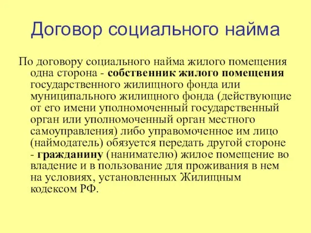 Договор социального найма По договору социального найма жилого помещения одна сторона -