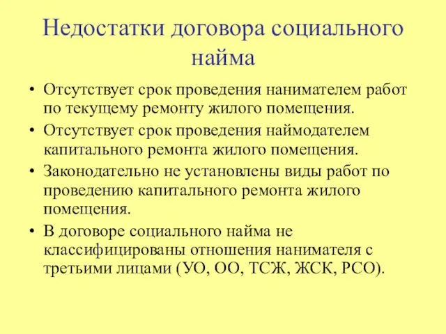 Недостатки договора социального найма Отсутствует срок проведения нанимателем работ по текущему ремонту