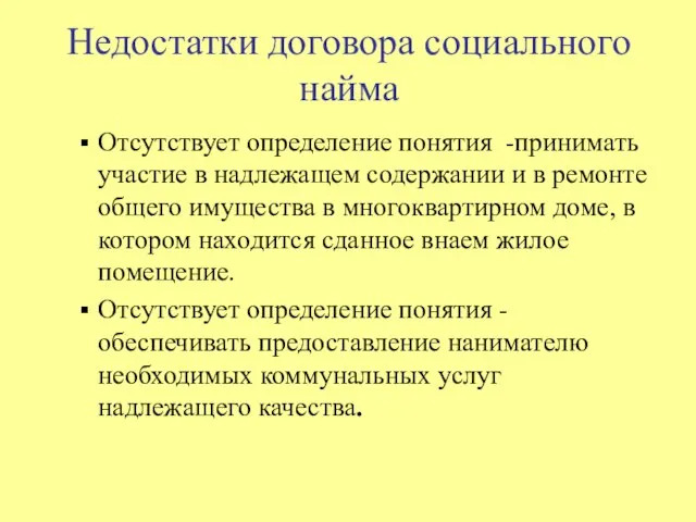 Недостатки договора социального найма Отсутствует определение понятия -принимать участие в надлежащем содержании