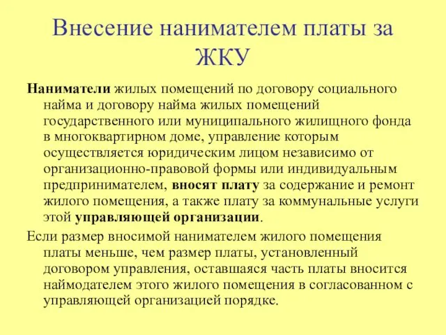 Внесение нанимателем платы за ЖКУ Наниматели жилых помещений по договору социального найма