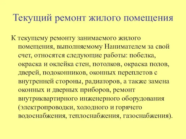 Текущий ремонт жилого помещения К текущему ремонту занимаемого жилого помещения, выполняемому Нанимателем