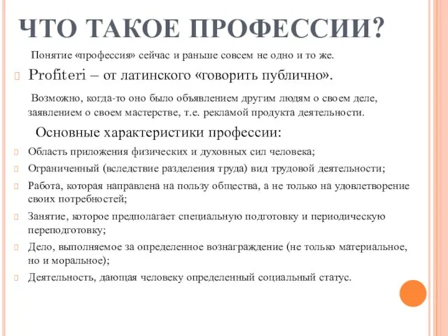 ЧТО ТАКОЕ ПРОФЕССИИ? Понятие «профессия» сейчас и раньше совсем не одно и