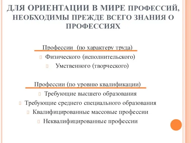 ДЛЯ ОРИЕНТАЦИИ В МИРЕ ПРОФЕССИЙ, НЕОБХОДИМЫ ПРЕЖДЕ ВСЕГО ЗНАНИЯ О ПРОФЕССИЯХ Профессии