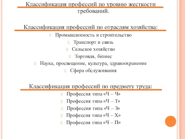 Классификация профессий по уровню жесткости требований. Классификация профессий по отраслям хозяйства: Промышленность