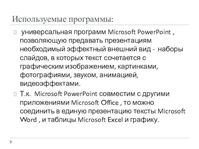 Используемые программы: универсальная программ Microsoft PowerPoint , позволяющую предавать презентациям необходимый эффектный