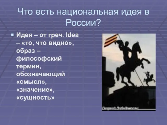 Что есть национальная идея в России? Идея – от греч. Idea –