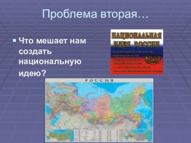 Проблема вторая… Что мешает нам создать национальную идею?