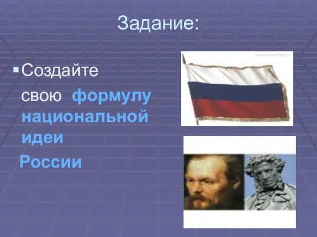 Задание: Создайте свою формулу национальной идеи России