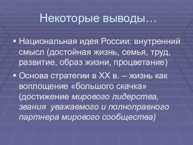 Некоторые выводы… Национальная идея России: внутренний смысл (достойная жизнь, семья, труд, развитие,