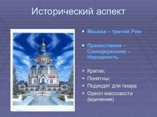 Исторический аспект Москва – третий Рим Православие – Самодержавие – Народность Кратки;