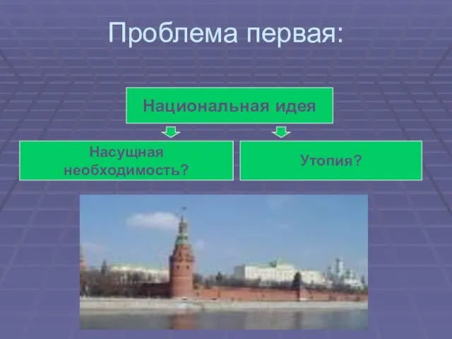 Проблема первая: Национальная идея Насущная необходимость? Утопия?