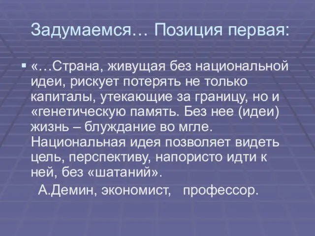 Задумаемся… Позиция первая: «…Страна, живущая без национальной идеи, рискует потерять не только