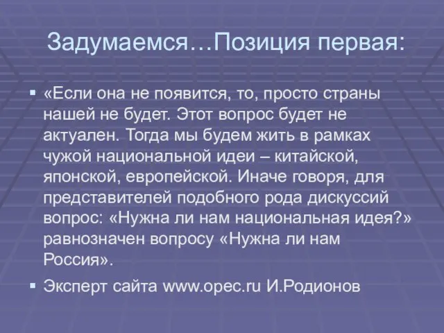 Задумаемся…Позиция первая: «Если она не появится, то, просто страны нашей не будет.