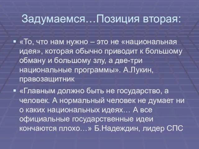 Задумаемся…Позиция вторая: «То, что нам нужно – это не «национальная идея», которая