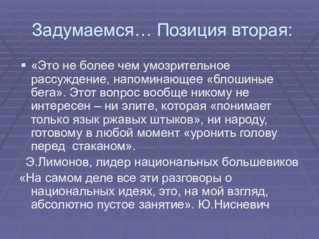 Задумаемся… Позиция вторая: «Это не более чем умозрительное рассуждение, напоминающее «блошиные бега».