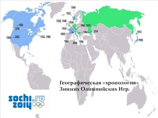 Географическая «хронология» Зимних Олимпийских Игр.