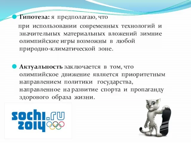 Гипотеза: я предполагаю, что при использовании современных технологий и значительных материальных вложений