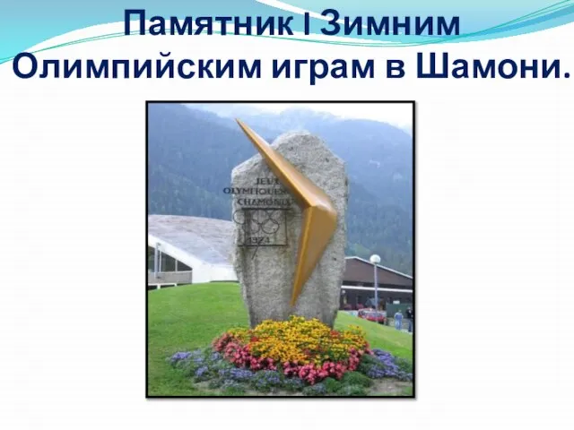Памятник I Зимним Олимпийским играм в Шамони.