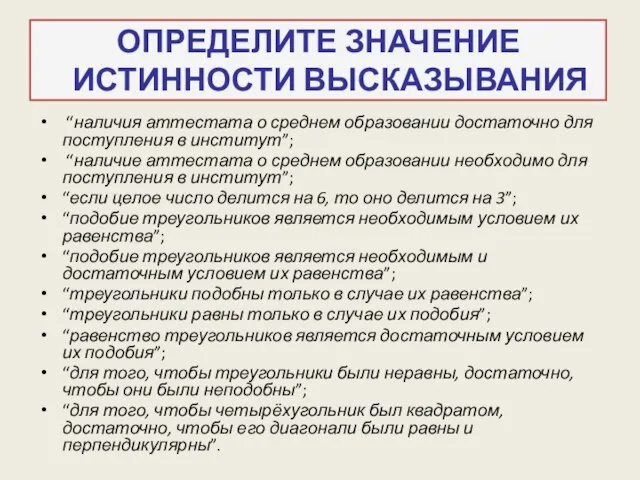 ОПРЕДЕЛИТЕ ЗНАЧЕНИЕ ИСТИННОСТИ ВЫСКАЗЫВАНИЯ “наличия аттестата о среднем образовании достаточно для поступления