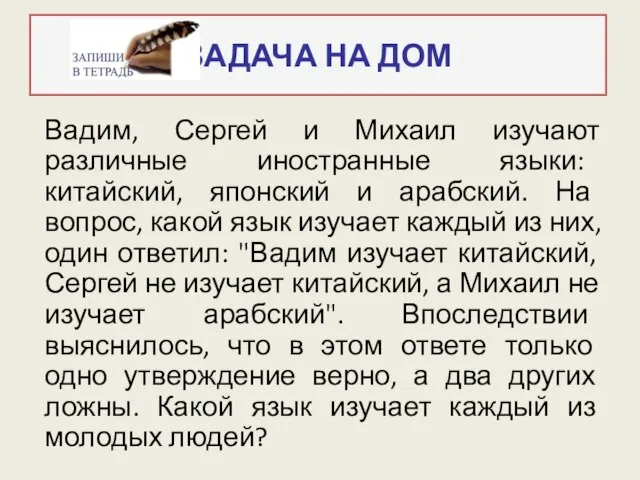 Вадим, Сергей и Михаил изучают различные иностранные языки: китайский, японский и арабский.