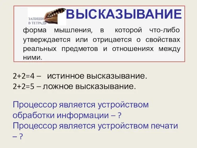 ВЫСКАЗЫВАНИЕ форма мышления, в которой что-либо утверждается или отрицается о свойствах реальных