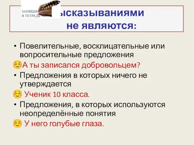 Высказываниями не являются: Повелительные, восклицательные или вопросительные предложения ☺А ты записался добровольцем?