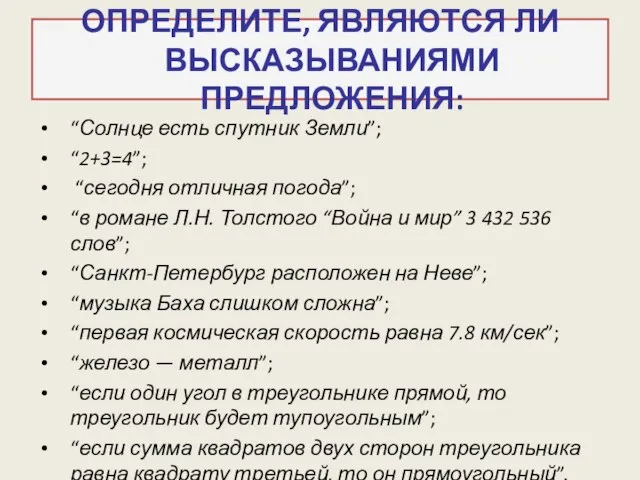 ОПРЕДЕЛИТЕ, ЯВЛЯЮТСЯ ЛИ ВЫСКАЗЫВАНИЯМИ ПРЕДЛОЖЕНИЯ: “Солнце есть спутник Земли”; “2+3=4”; “сегодня отличная