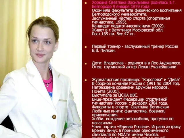 Хоркина Светлана Васильевна родилась в г.Белгороде 9 января 1979 года Окончила факультета