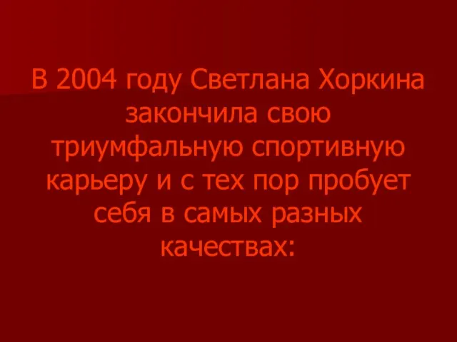 В 2004 году Светлана Хоркина закончила свою триумфальную спортивную карьеру и с