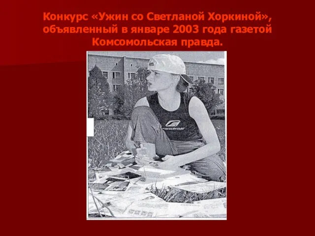 Конкурс «Ужин со Светланой Хоркиной», объявленный в январе 2003 года газетой Комсомольская правда.