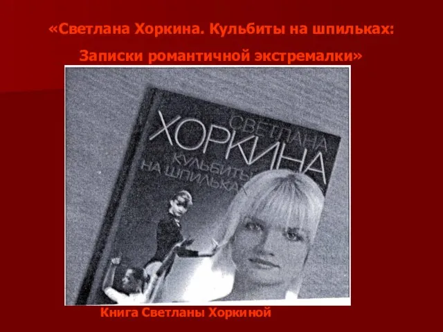 «Светлана Хоркина. Кульбиты на шпильках: Записки романтичной экстремалки» Книга Светланы Хоркиной