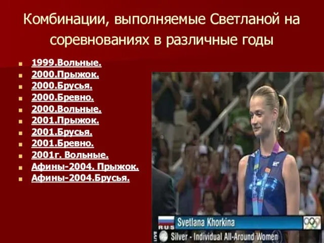 Комбинации, выполняемые Светланой на соревнованиях в различные годы 1999.Вольные. 2000.Прыжок. 2000.Брусья. 2000.Бревно.