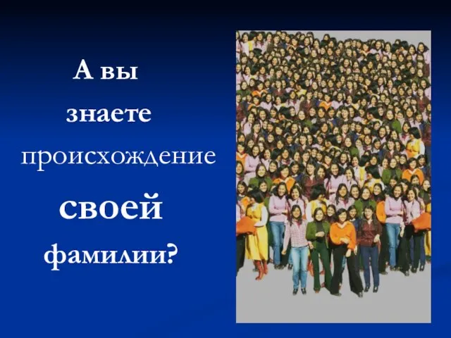 А вы знаете происхождение своей фамилии?