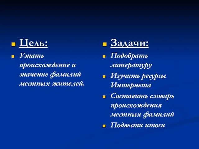 Цель: Узнать происхождение и значение фамилий местных жителей. Задачи: Подобрать литературу Изучить